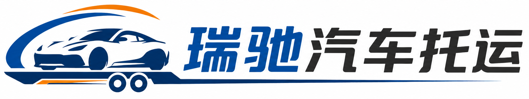 望都县瑞驰｜汽车托运_轿车托运_私家车异地运车_新能源车辆托运